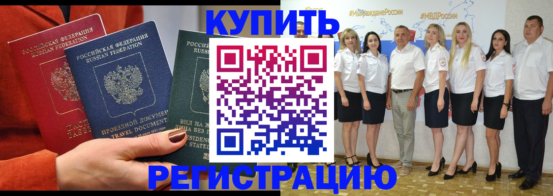 купить прописку в Заринске